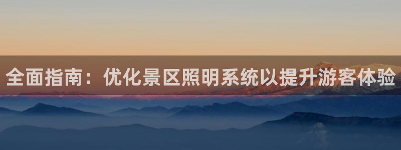 全面指南：优化景区照明系统以提升游客体验