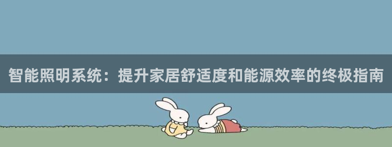 智能照明系统：提升家居舒适度和能源效率的终极指南