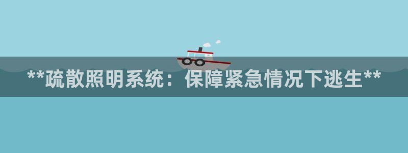 **疏散照明系统：保障紧急情况下逃生**