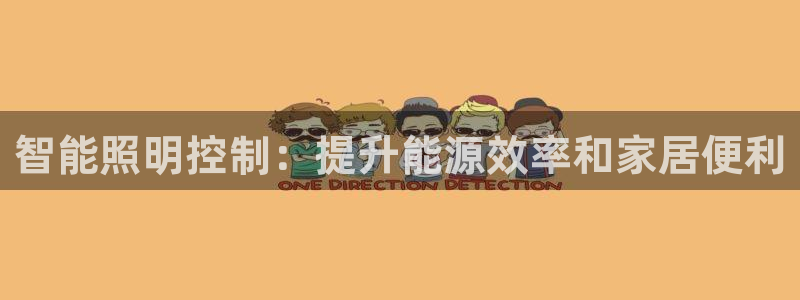 智能照明控制：提升能源效率和家居便利