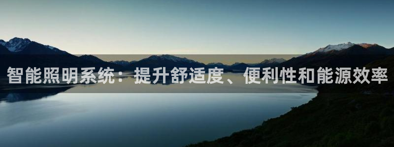 智能照明系统：提升舒适度、便利性和能源效率