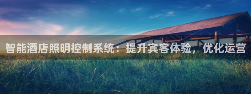 智能酒店照明控制系统：提升宾客体验，优化运营