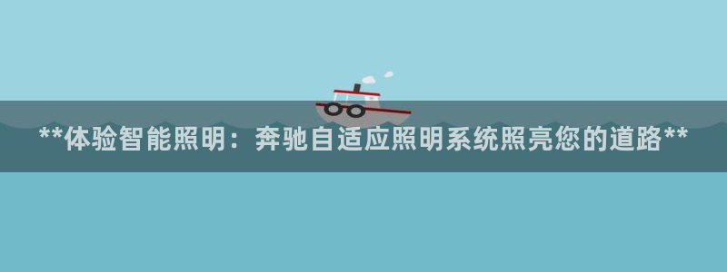 **体验智能照明：奔驰自适应照明系统照亮您的道路**