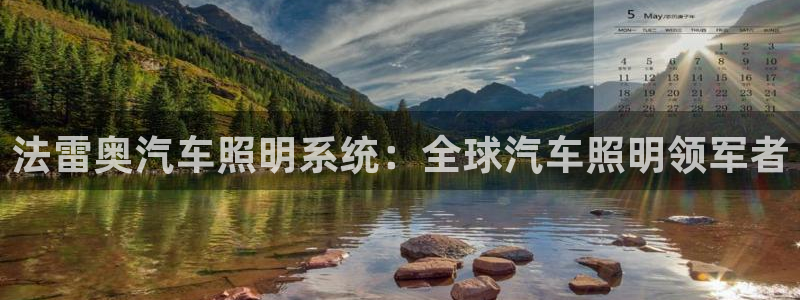 法雷奥汽车照明系统：全球汽车照明领军者