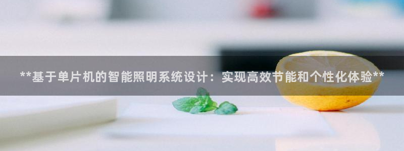 **基于单片机的智能照明系统设计：实现高效节能和个性化体验**