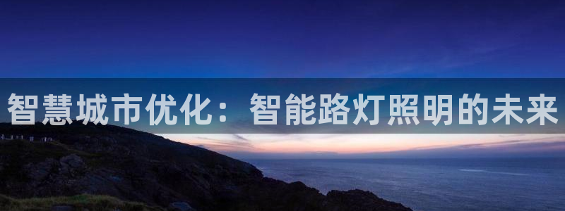 智慧城市优化：智能路灯照明的未来