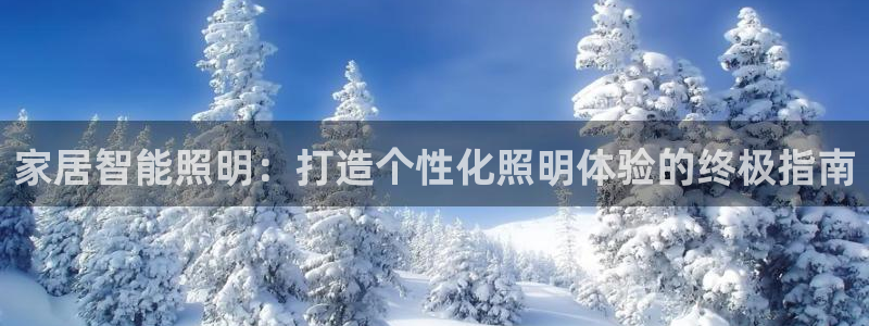 家居智能照明：打造个性化照明体验的终极指南