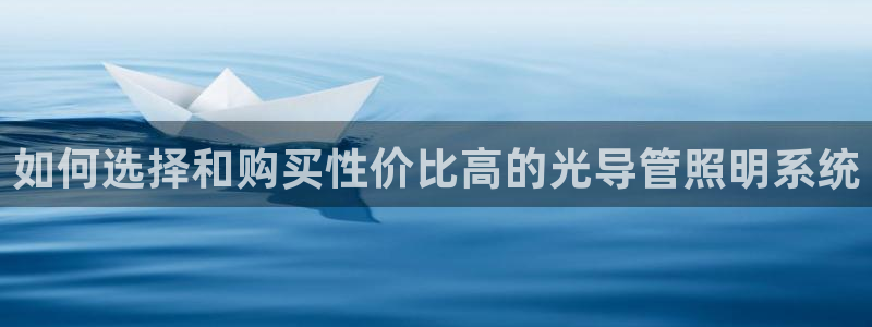 如何选择和购买性价比高的光导管照明系统