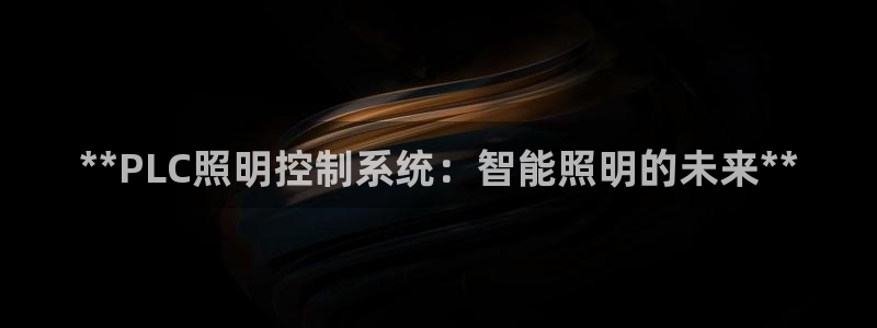 **PLC照明控制系统：智能照明的未来**