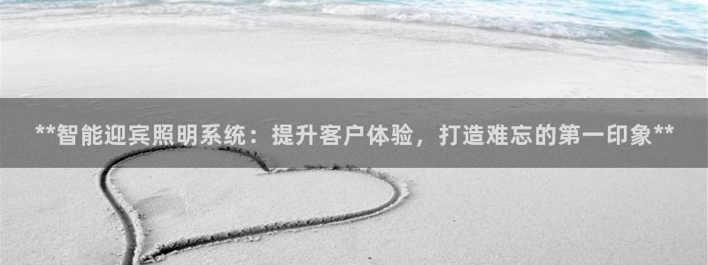 **智能迎宾照明系统：提升客户体验，打造难忘的第一印象**
