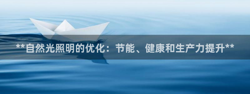 **自然光照明的优化：节能、健康和生产力提升**