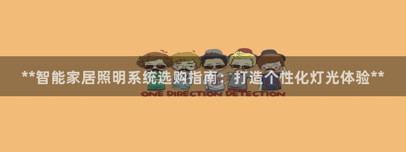 **智能家居照明系统选购指南：打造个性化灯光体验**