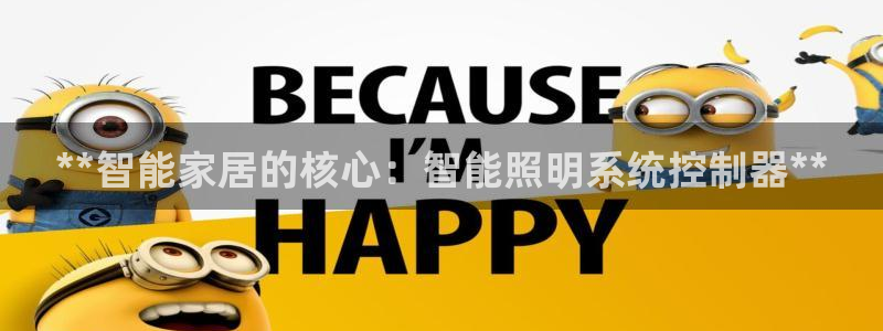 **智能家居的核心：智能照明系统控制器**
