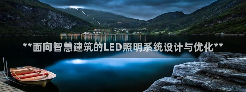 **面向智慧建筑的LED照明系统设计与优化**