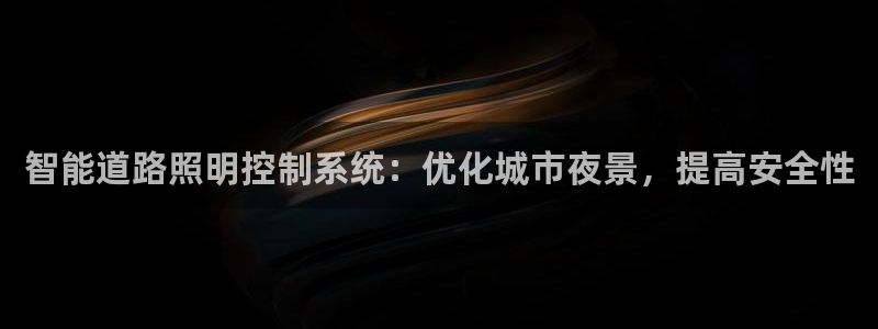 智能道路照明控制系统：优化城市夜景，提高安全性