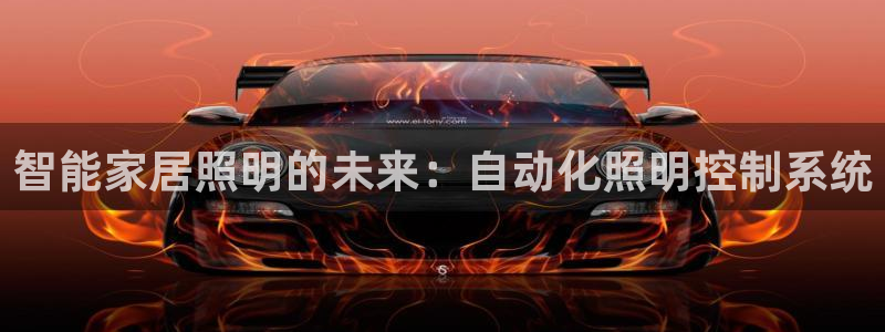 智能家居照明的未来：自动化照明控制系统