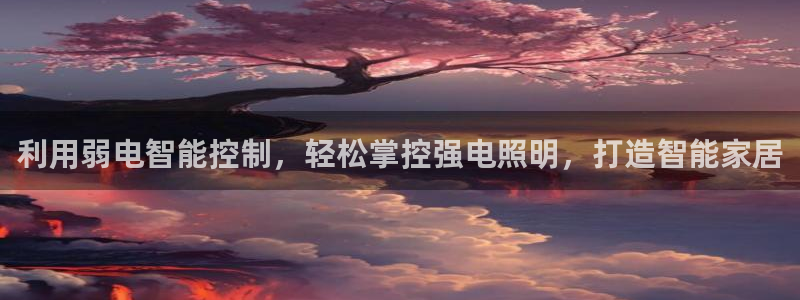 利用弱电智能控制，轻松掌控强电照明，打造智能家居