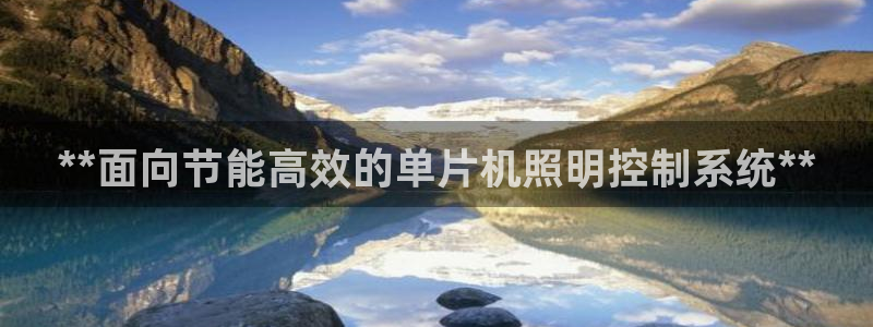 **面向节能高效的单片机照明控制系统**