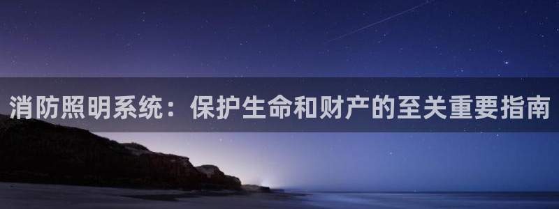 消防照明系统:保护生命和财产的至关重要指南