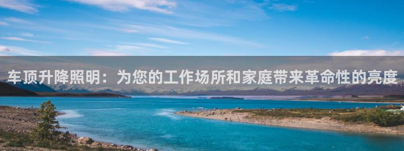 车顶升降照明：为您的工作场所和家庭带来革命性的亮度