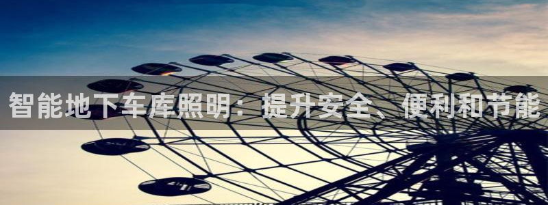 智能地下车库照明：提升安全、便利和节能