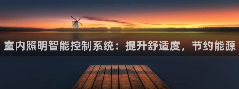 室内照明智能控制系统：提升舒适度，节约能源