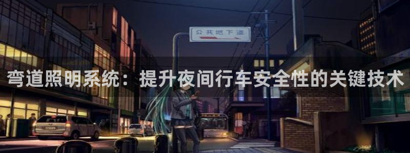 弯道照明系统：提升夜间行车安全性的关键技术