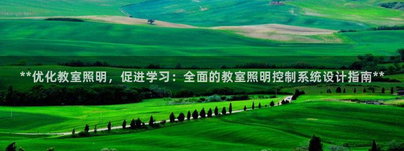 **优化教室照明，促进学习：全面的教室照明控制系统设计指南**