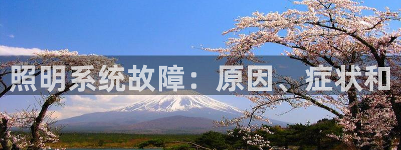 照明系统故障：原因、症状和