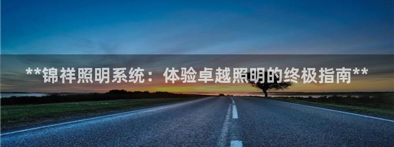 **锦祥照明系统：体验卓越照明的终极指南**