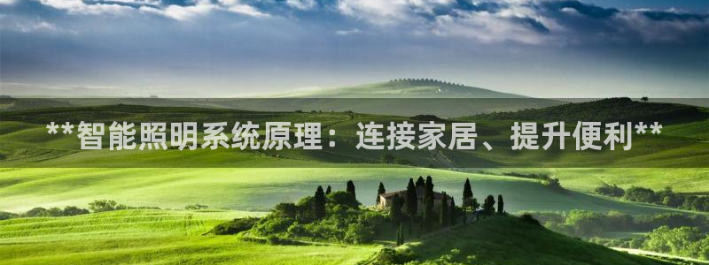 **智能照明系统原理：连接家居、提升便利**