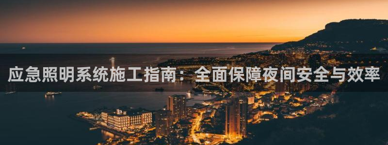 应急照明系统施工指南：全面保障夜间安全与效率