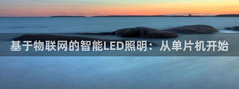 基于物联网的智能LED照明：从单片机开始