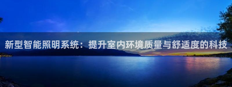 新型智能照明系统:提升室内环境质量与舒适度的科技