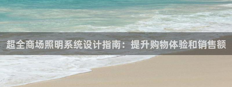 超全商场照明系统设计指南:提升购物体验和销售额