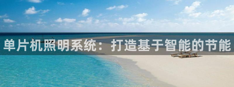 单片机照明系统：打造基于智能的节能