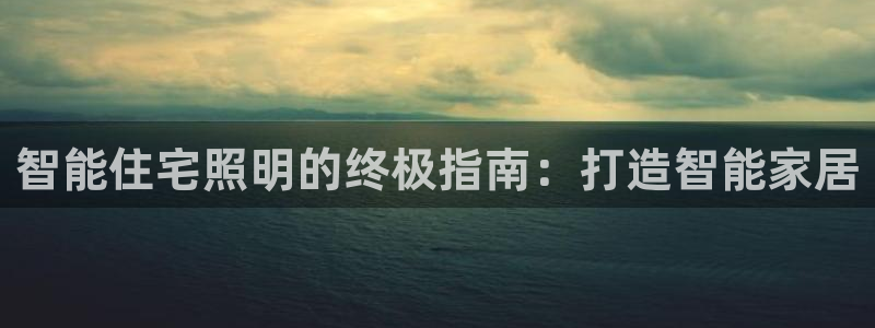 智能住宅照明的终极指南：打造智能家居