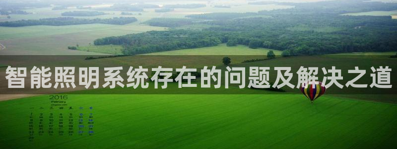 智能照明系统存在的问题及解决之道