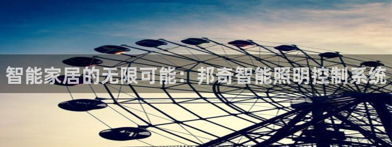 智能家居的无限可能:邦奇智能照明控制系统