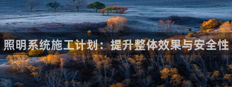 照明系统施工计划：提升整体效果与安全性