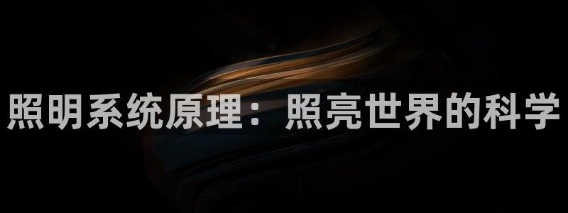 照明系统原理：照亮世界的科学