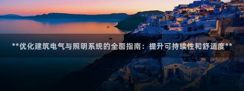 **优化建筑电气与照明系统的全面指南:提升可持续性和舒适度**