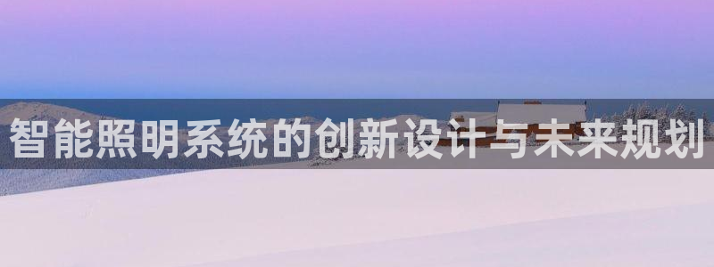 智能照明系统的创新设计与未来规划