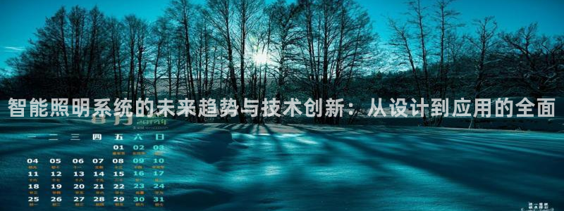 智能照明系统的未来趋势与技术创新:从设计到应用的全面