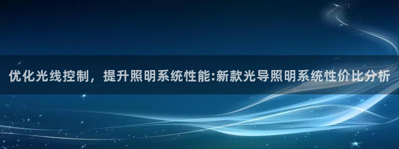 优化光线控制,提升照明系统性能:新款光导照明系统性价比分析
