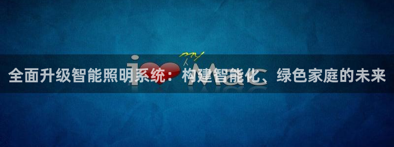 全面升级智能照明系统：构建智能化、绿色家