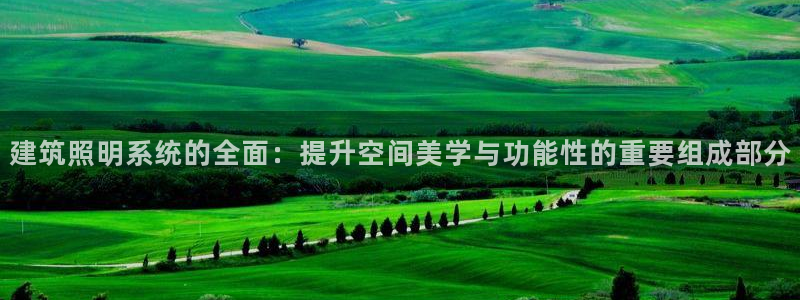 建筑照明系统的全面：提升空间美学与功能性的重要组成部分