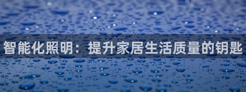 智能化照明:提升家居生活质量的钥匙