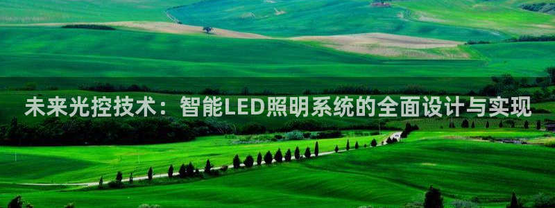 未来光控技术:智能LED照明系统的全面设计与实现