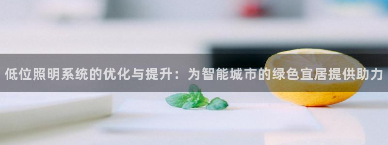 低位照明系统的优化与提升:为智能城市的绿色宜居提供助力